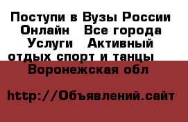 Поступи в Вузы России Онлайн - Все города Услуги » Активный отдых,спорт и танцы   . Воронежская обл.